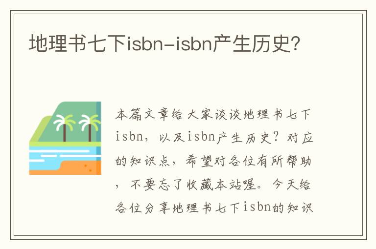 地理书七下isbn-isbn产生历史？