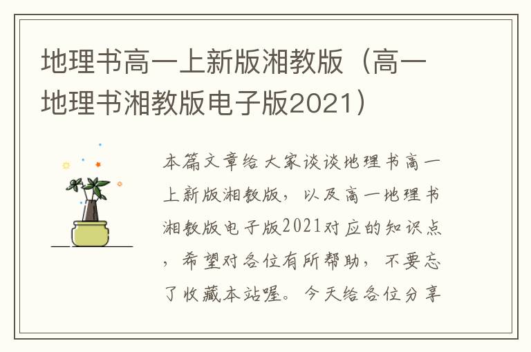 地理书高一上新版湘教版（高一地理书湘教版电子版2021）