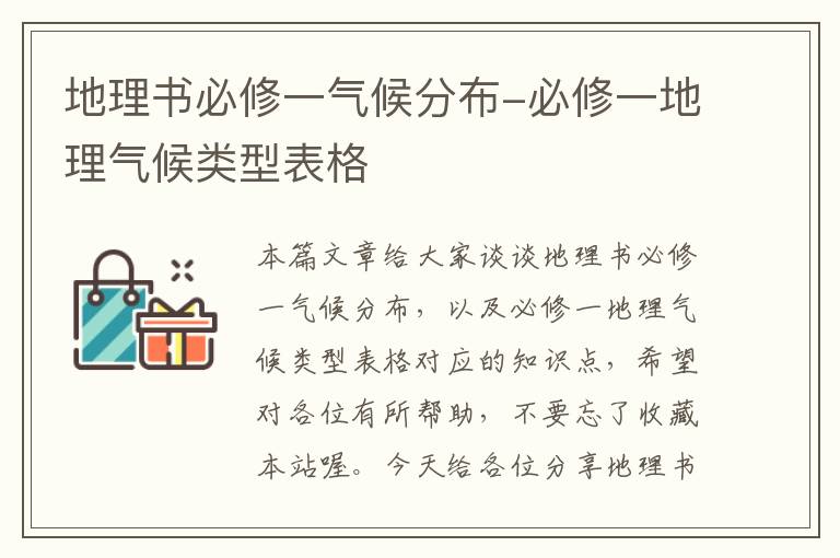 地理书必修一气候分布-必修一地理气候类型表格