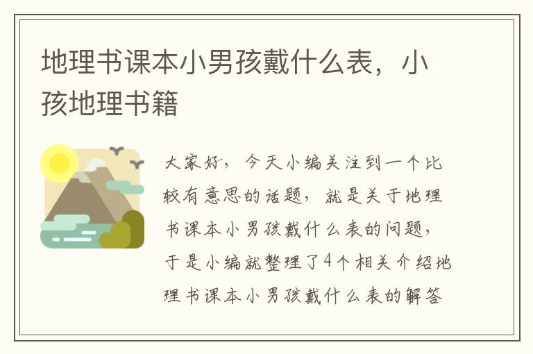 地理书课本小男孩戴什么表，小孩地理书籍