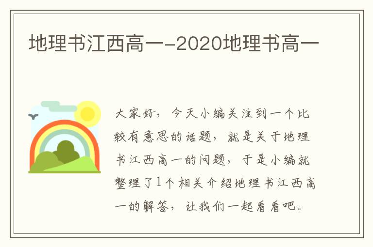 地理书江西高一-2020地理书高一