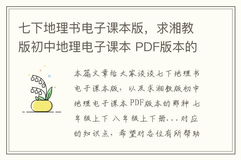 七下地理书电子课本版，求湘教版初中地理电子课本 PDF版本的那种 七年级上下 八年级上下册...