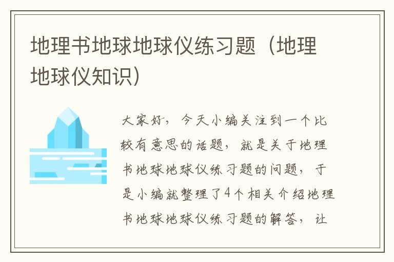 地理书地球地球仪练习题（地理地球仪知识）