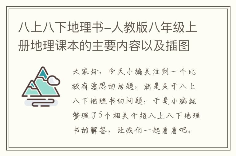 八上八下地理书-人教版八年级上册地理课本的主要内容以及插图是什么?