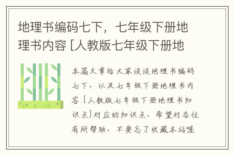 地理书编码七下，七年级下册地理书内容 [人教版七年级下册地理书知识点]