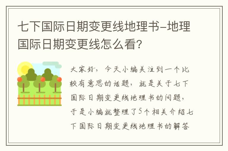 七下国际日期变更线地理书-地理国际日期变更线怎么看?