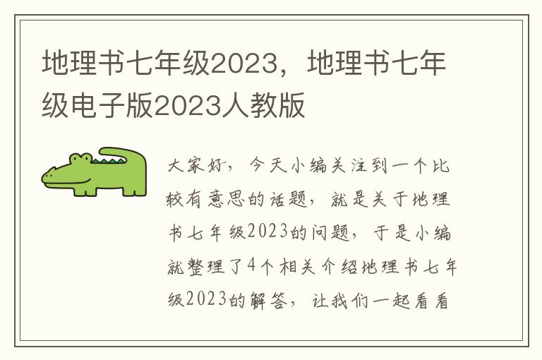 地理书七年级2023，地理书七年级电子版2023人教版