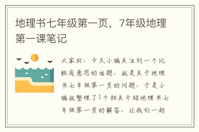 地理书七年级第一页，7年级地理第一课笔记